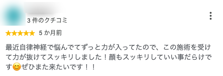 最近自律神経で悩んでてずっと力が入ってたので、この施術を受けて力が抜けてスッキリしました！顔もスッキリしていい事だらけです😊ぜひまた来たいです！！