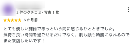 とても優しい施術であっという間に感じるひとときでした。
気持ち良い時間を過ごせるだけでなく、肌も顔も綺麗になれるのでまた来店したいです！