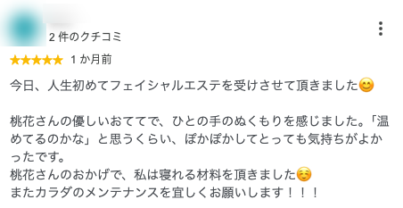 今日、人生初めてフェイシャルエステを受けさせて頂きました😊

桃花さんの優しいおててで、ひとの手のぬくもりを感じました。「温めてるのかな」と思うくらい、ぽかぽかしてとっても気持ちがよかったです。
桃花さんのおかげで、私は寝れる材料を頂きました☺️
またカラダのメンテナンスを宜しくお願いします！！！
