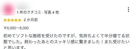 初めてソフトな施術を受けたのですが、気持ちよくて半分寝てる状態でした。終わったあとのスッキリ感に驚きました！また受けたいと思います。